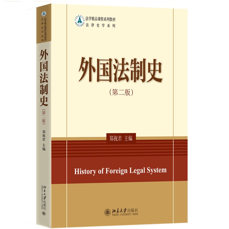 外国法制史(第二版)郑祝君北京大学9787301245958