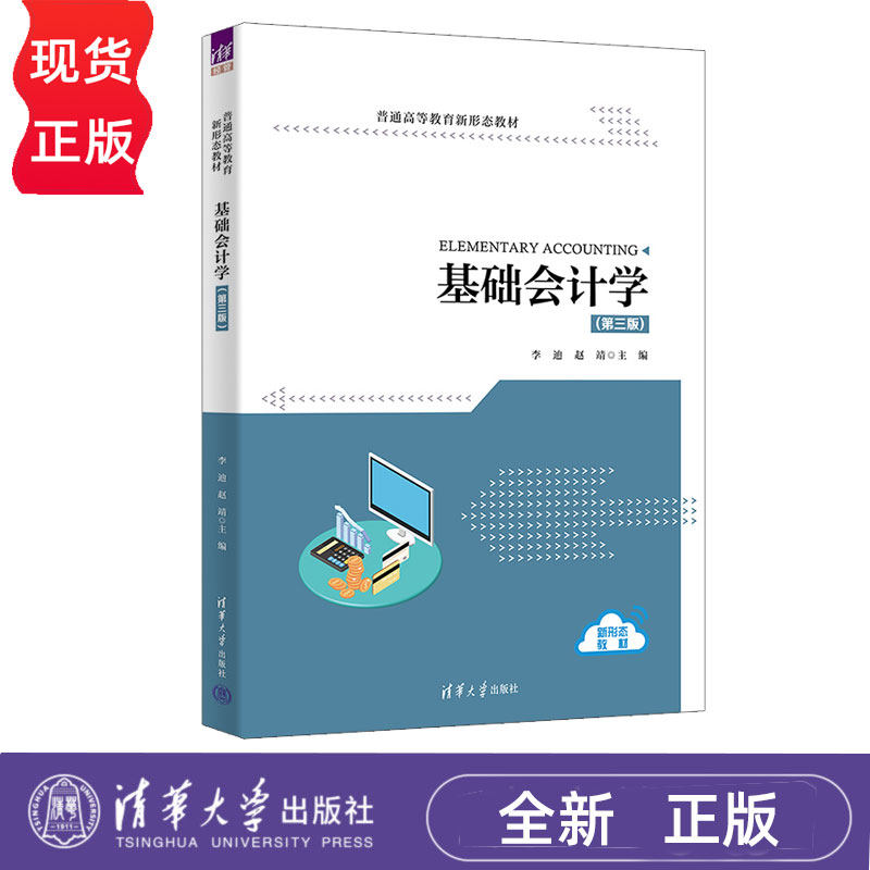基础会计学第3版第三版 李迪 赵靖 徐娜 李娟 黄麓璇 9787302696001 普通高等教育新形态教材 清华大学出版社