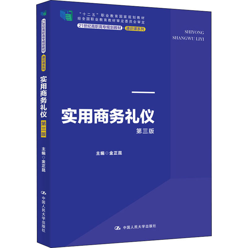 实用商务礼仪 第三版 第3版 金正昆 编 9787300276755 中国人民 大学出版社