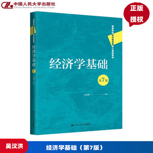 经济学基础 吴汉洪 第7版第七版 高等学校经济管理类核心课程教材 中国人民大学出版社 9787300333182