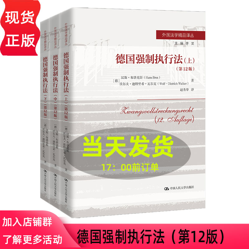 德国强制执行法 第十二版第12版 汉斯 布洛克斯 沃尔夫 迪特里希 瓦尔 外国法学精品译丛 中国人民大学出版社 9787300339955