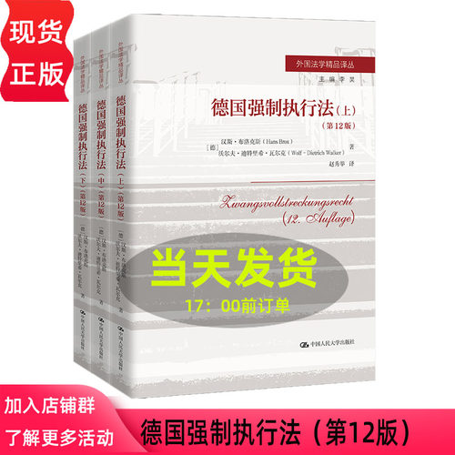 德国强制执行法 第十二版第12版 汉斯 布洛克斯 沃尔夫 迪特里希 瓦尔 外国法学精品译丛 中国人民大学出版社 9787300339955