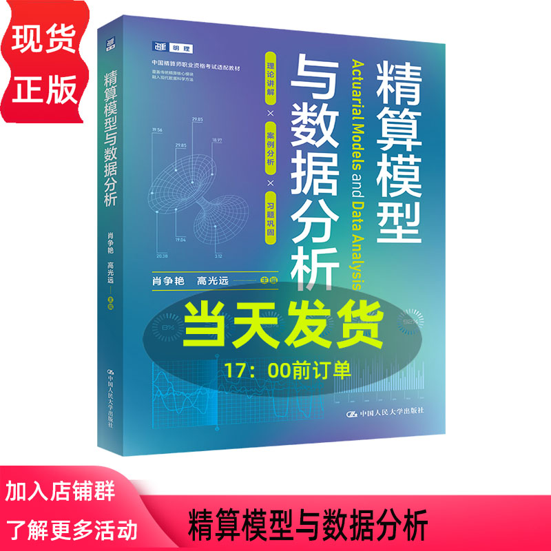 精算模型与数据分析 肖争艳 高光远 中国人民大学出版社 9787300351032图片