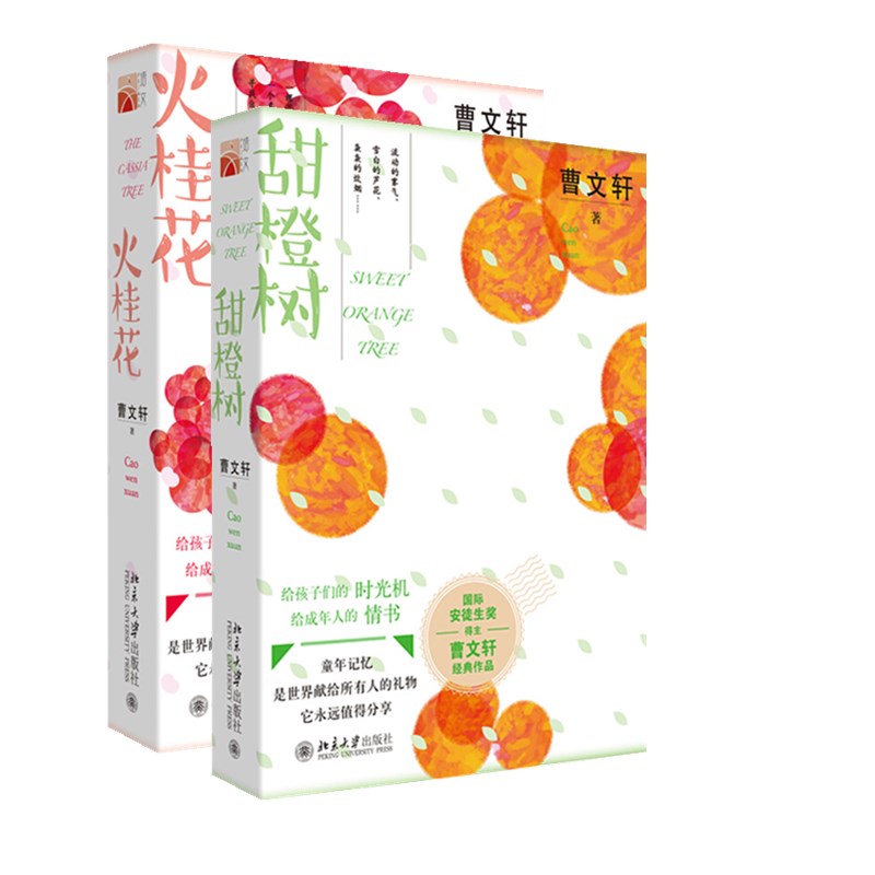 火桂花+甜橙树 曹文轩经典短篇小说集 教师推荐 亲子共读 北京大学出版社