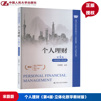 个人理财 第4版 宋蔚蔚 立体化数字教材版 高等学校经济管理类课程教材第四版 会计与财务系列 中国人民大学出版社9787300334172