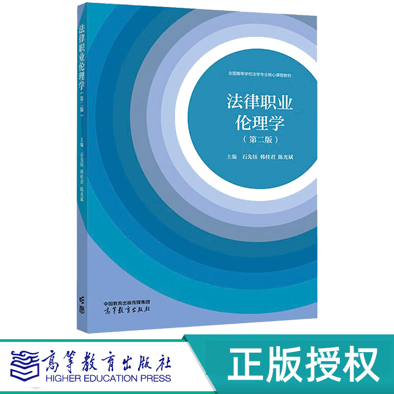 法律职业伦理学第2版第二版 石先钰 韩桂君 陈光斌 高等教育出版社 9787040629538