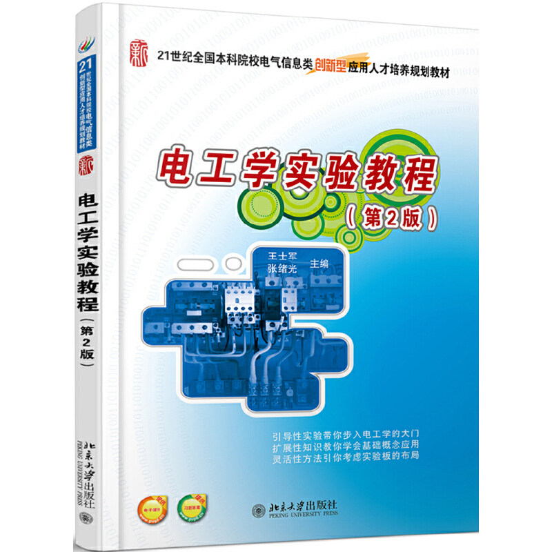 电工学实验教程(第2版) 王士军 张绪光 9787301253434 北京大学出版社