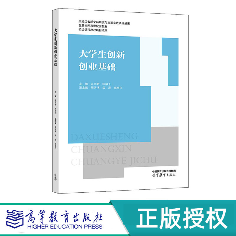 大学生创新创业基础 苗雨君 陈学千 高等教育出版社 9787040586565