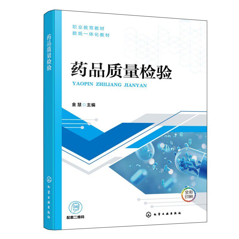药品质量检验 金慧 9787122513175 化学工业出版社