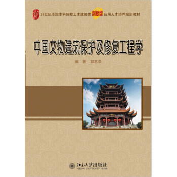 中国文物建筑保护及修复工程学21世纪全国本科院校土木建筑类创新型应用人才培养规划教材 郭志恭 著 北京大学出版社