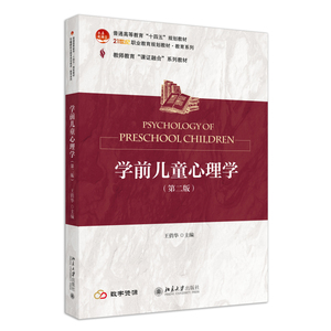 学前儿童心理学 第二版 21世纪职业教育规划教材·教育系列  王俏华 北京大学出版社 9787301345528