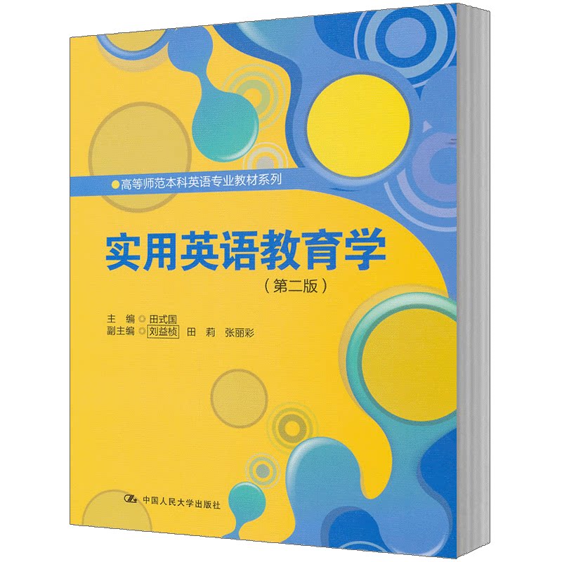 实用英语教育学（第二版）（高等师范本科英语专业教材系列）田式  国中国人