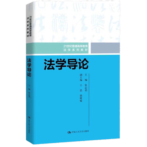 法学导论 21世纪普通高等教育法学系列教材 张志铭 中国人民大学出版社 9787300319025