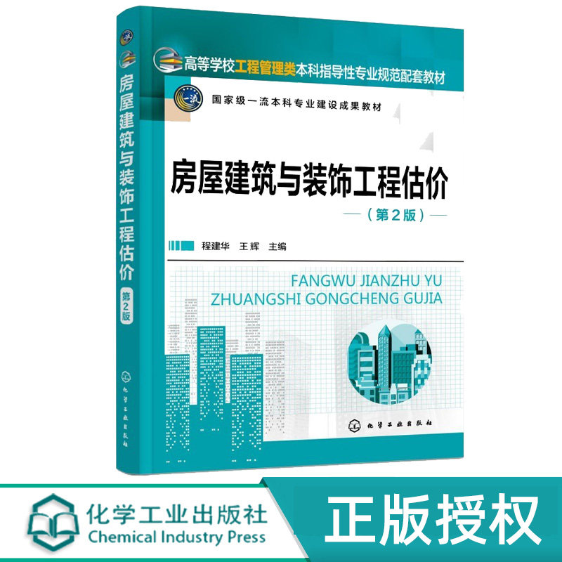 房屋建筑与装饰工程估价第2版第二版 程建华 王辉 9787122499318 化学工业出版社