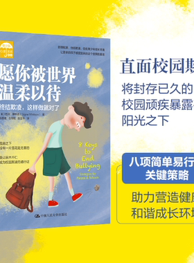愿你被世界温柔以待 终结欺凌，这样做就对了 [美]西涅·惠特森（Signe Whitson） 9787300295008 中国人民大学出版社