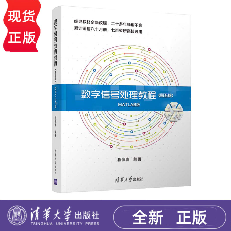 数字信号处理教程 第五版 程佩青 MATLAB版 清华大学出版社 9787302479383