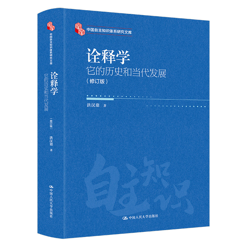 诠释学：它的历史和当代发展 修订版 洪汉鼎 中国自主知识体系研究文库 中国人民大学出版社 9787300339047