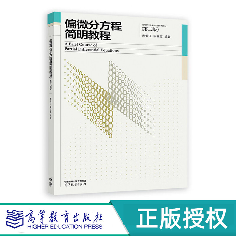 偏微分方程简明教程第二版