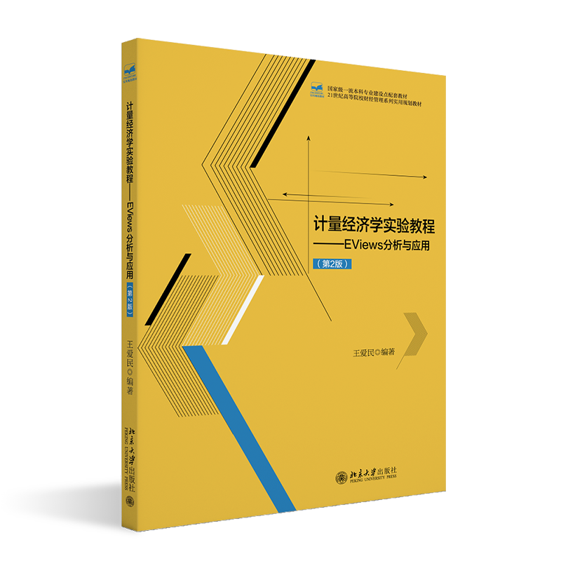 计量经济学实验教程 EViews分析与应用 第2版 21世纪高等院校财经管理系列实用规划教材 王爱民 北京大学出版社 9787301354261
