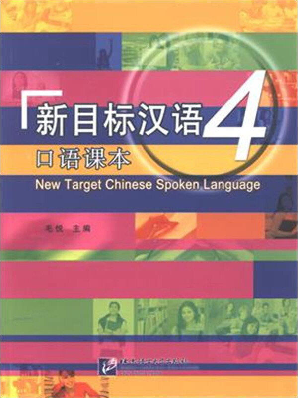 新目标汉语 口语课本4. 毛悦 北京语言大学出版社 9787561941829