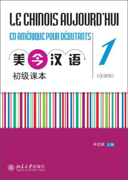 美今汉语初级课本:法语版:1于红举主编 北京大学出版社9787301218662