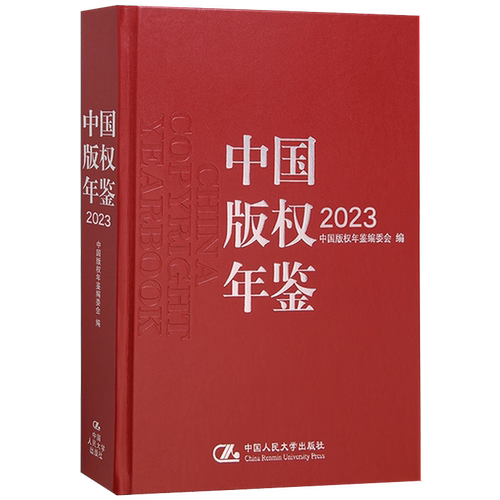 中国版权年鉴2023 总第十五卷 中国版权年鉴编委会 中国人民大学出版社 9787300326429