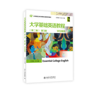 大学基础英语教程(第二版) 第3册 学生用书   许明武  9787301237465 北京大学出版社