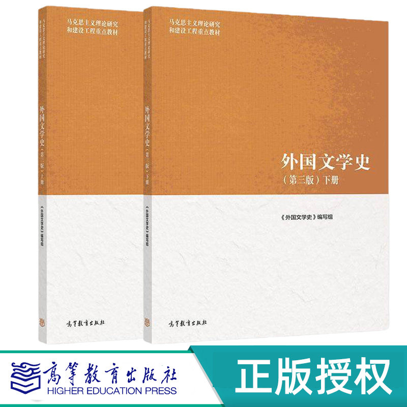 外国文学史第3版第三版 上下册 2本 马克思主义理论研究和建设工程重点教材 高等教育出版社