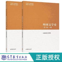 外国文学史第3版第三版 上下册 2本 马克思主义理论研究和建设工程重点教材 高等教育出版社