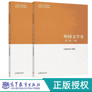 外国文学史第3版第三版 上下册 2本 马克思主义理论研究和建设工程重点教材 高等教育出版社
