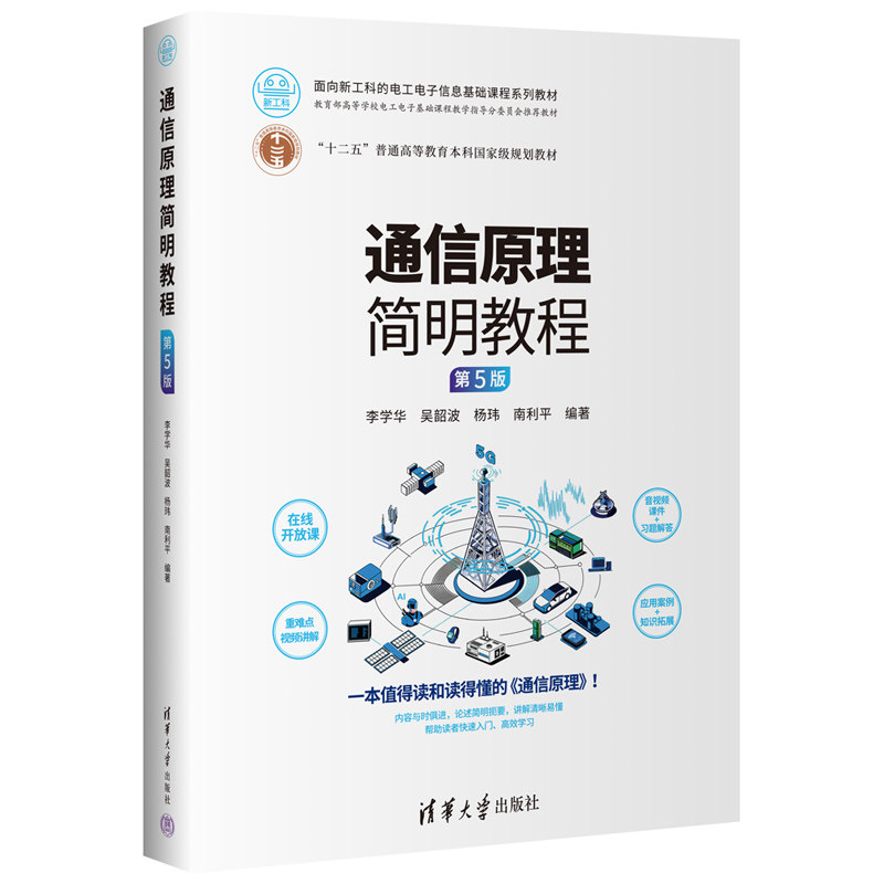 通信原理简明教程 第5版第五版 新工科的电工电子信息基础课程系列教材 李学华 吴韶波 杨玮 南利平 清华大学出版社 9787302690672