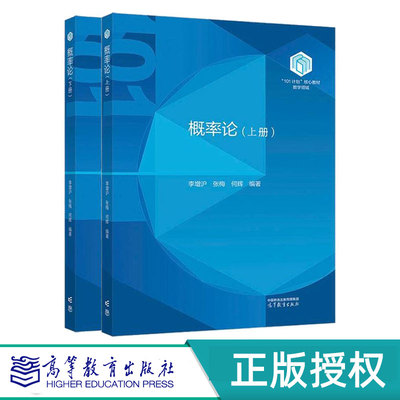 概率论（上下册）李增沪 张梅 何辉 高等教育出版社 101计划数学领域核心教材