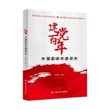 建党百年中国翻译传播研究 王建华 中国人民大学出版社
