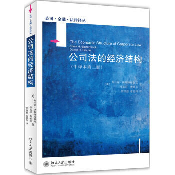 公司法的经济结构(中译本第二版) [美] 费兰克·伊思特布鲁克，丹尼尔·费希尔 著，罗培新，张建伟 译 北京大学出版社