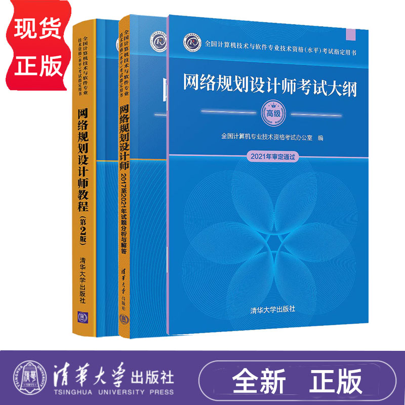 网络规划设计师教程 第2版 考试大纲 2017至2021年试题分析与解答 全国计算机技术与软件专业技术资格项目书籍 清华大学出版社