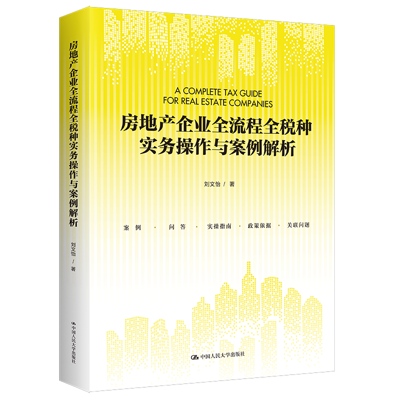 房地产企业全流程全税种实务操作与案例解析刘文怡中国人民大学出版社9787300322841