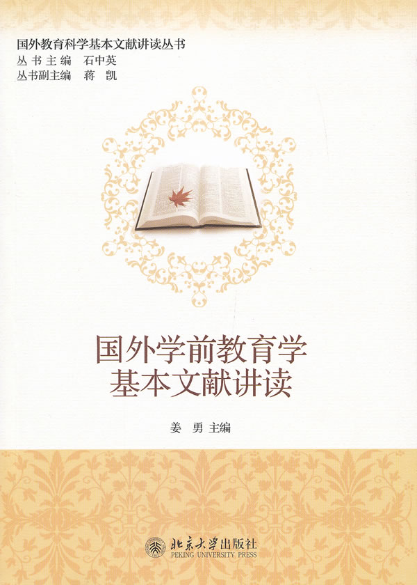 国外学前教育学基本文献讲读姜勇北京大学9787301217405