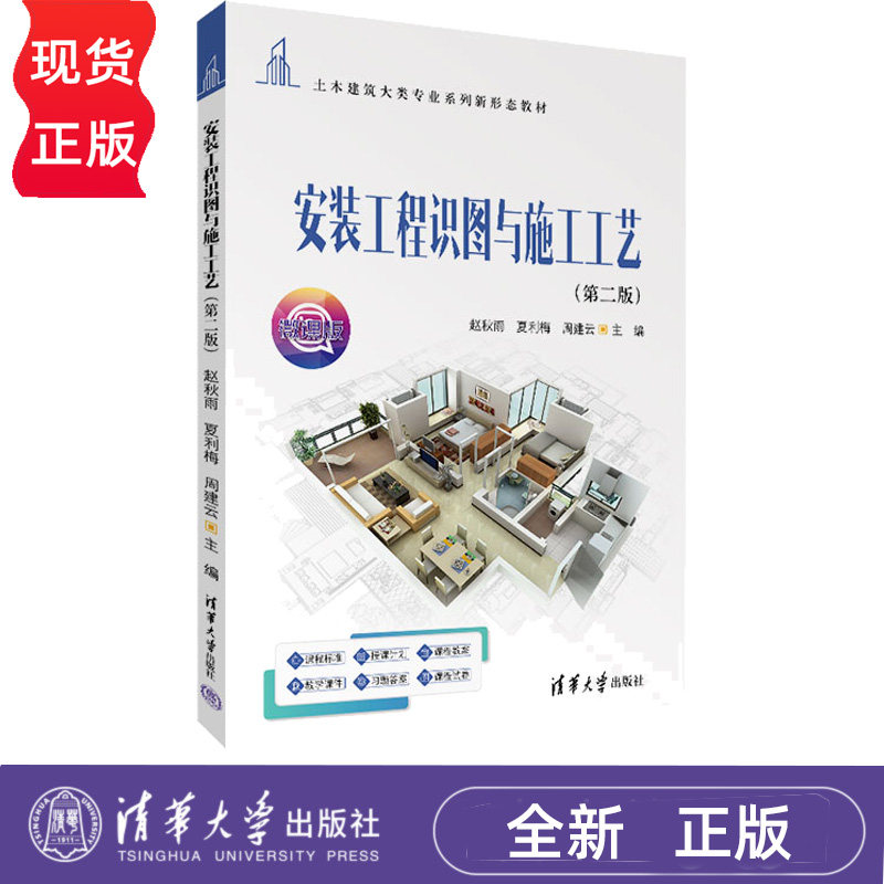 安装工程识图与施工工艺 第2版第二版 赵秋雨 夏利梅 9787302720591 清华大学出版社 土木建筑大类专业系列新形态教材