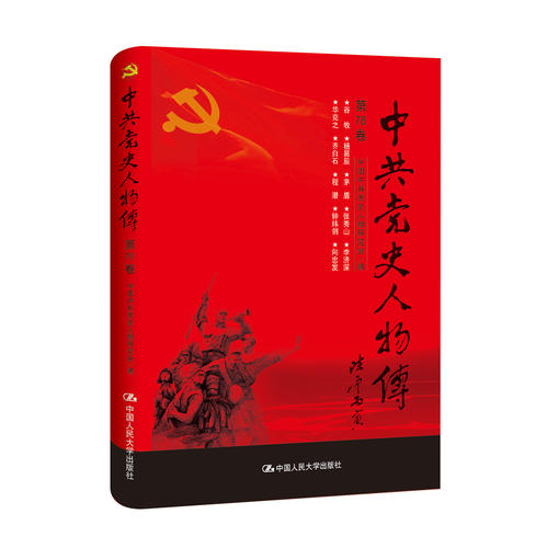 中共党史人物传·第78卷 中国中共党史人物研究会 中国人民大学出版社