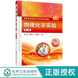 成英之 黄震 孙典亭 9787122345790 社 物理化学实验第2版 化学工业出版 第二版