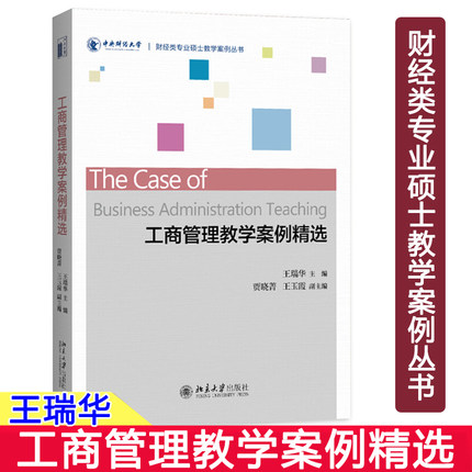 工商管理教学案例精选 王瑞华 北京大学出版社 MBA教育指导参考书 中央财经大学工商管理硕士（MBA）特色课程教学书籍