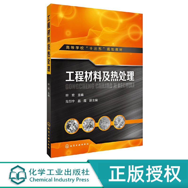 工程材料及热处理 叶宏 9787122286574 化学工业出版社