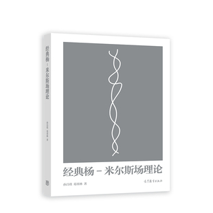 经典杨-米尔斯场理论 孙昌璞   葛墨林  高等教育出版社