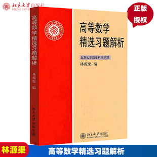 高等数学精选习题解析 北京大学9787301192627 林源渠