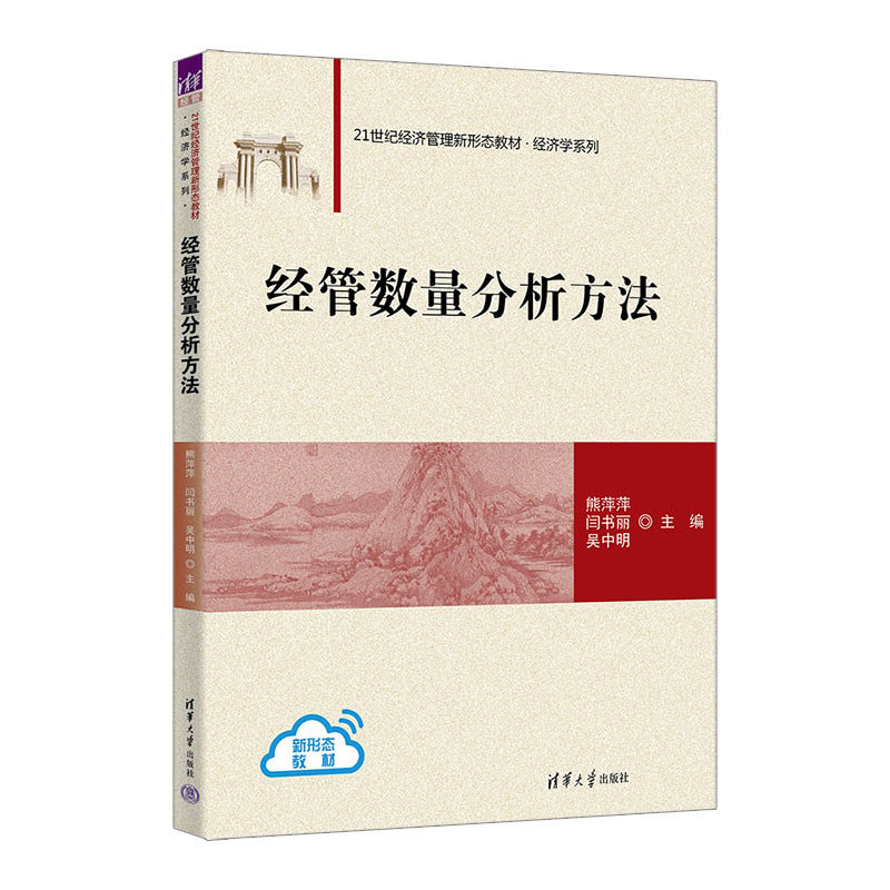 经管数量分析方法 熊萍萍 闫书丽 9787302706403 21世纪经济管理新形态教材·经济学系列 清华大学出版社