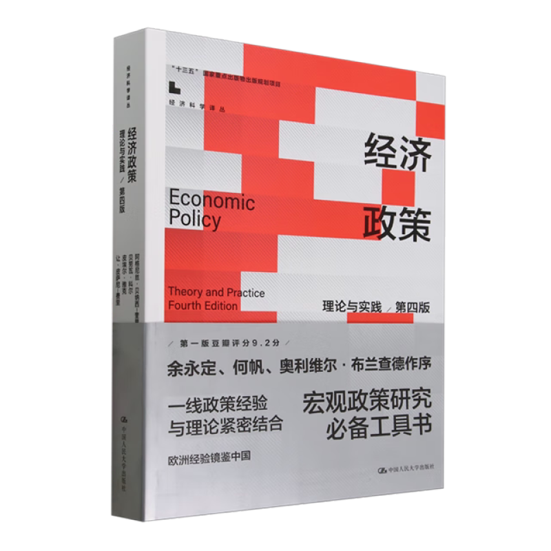 经济政策：理论与实践 第四版 经济科学译丛 阿格尼丝 贝纳西 奎里 贝努瓦 科尔 皮 中国人民大学出版社 9787300330099