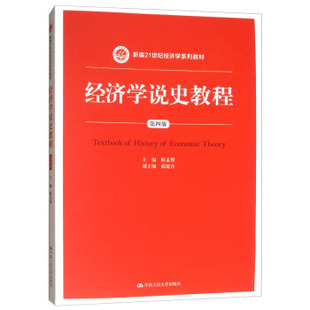 主编 经济学说史教程 新编21世纪经济学系列教材 第四版 陈孟熙中国人民大学9787300246260