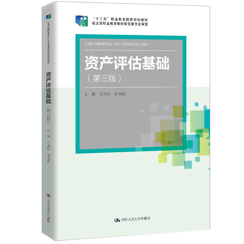 资产评估基础(第三版)(21世纪高职高专会计类专业课程改革规划教材;“十二五”职业教育国家规划教材;经全国职业教育教材审定