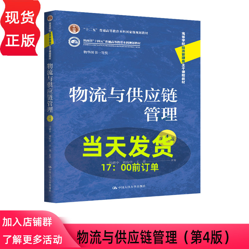 物流与供应链管理 第四版第4版 冯耕中 刘伟华 王强  高等学校经济管理类主干课程教材 中国人民大学出版社 9787300351940