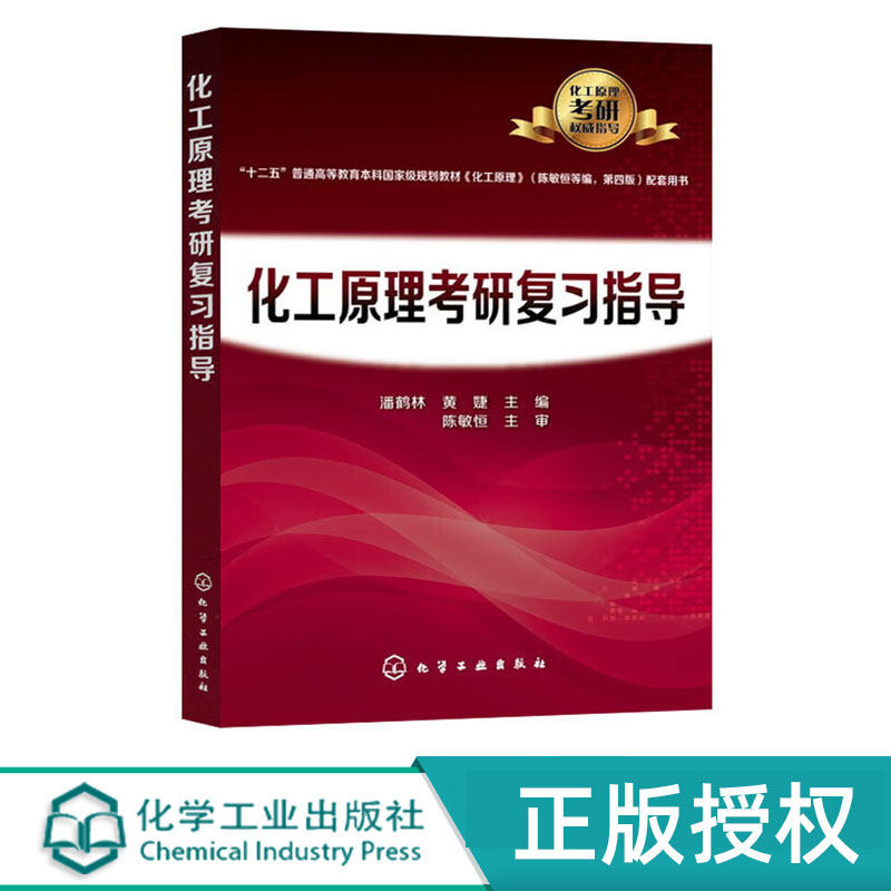 化工原理考研复习指导 十二五普通高等教育本科规划教材 潘鹤林 黄婕 著 化学工业出版社 9787122298102